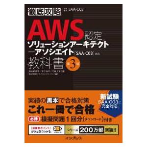 徹底攻略ＡＷＳ認定　ソリューションアーキテクト　アソシエイト教科書―“ＳＡＡ‐Ｃ０３”対応 （第３版...