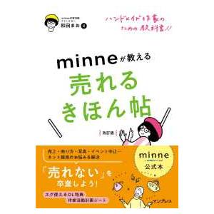 ハンドメイド作家のための教科書！！ｍｉｎｎｅが教える売れるきほん帖 （改訂版）