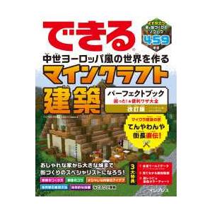できる　中世ヨーロッパ風の世界を作る　マインクラフト建築パーフェクトブック　困った！＆便利ワザ大全―...