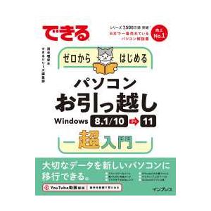 できるシリーズ  できるゼロからはじめるパソコンお引っ越しＷｉｎｄｏｗｓ８．１／１０⇒１１超入門