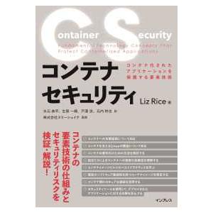 コンテナセキュリティ―コンテナ化されたアプリケーションを保護する要素技術