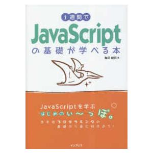 １週間でＪａｖａＳｃｒｉｐｔの基礎が学べる本