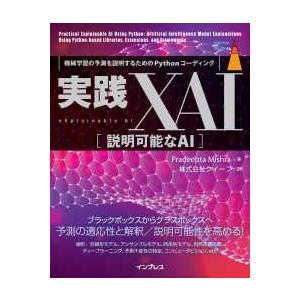 ｉｍｐｒｅｓｓ　ｔｏｐ　ｇｅａｒ  実践ＸＡＩ　説明可能なＡＩ―機械学習の予測を説明するためのＰｙｔ...