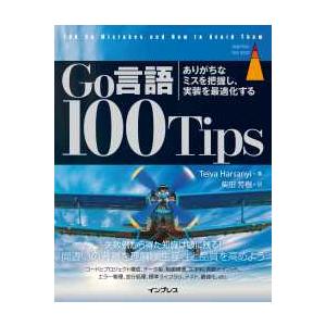 ｉｍｐｒｅｓｓ　ｔｏｐ　ｇｅａｒ  Ｇｏ言語１００Ｔｉｐｓ―ありがちなミスを把握し、実装を最適化する