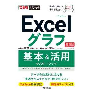 できるポケット Ｅｘｃｅｌグラフ基本＆活用マスターブック―Ｏｆｆｉｃｅ　２０２１／２０１９／２０１６＆Ｍｉｃｒｏｓｏｆｔ　３６５対応