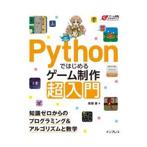 ゲーム開発スキルアップ  Ｐｙｔｈｏｎではじめるゲーム制作超入門―知識ゼロからのプログラミング＆アル...