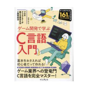 ゲーム開発で学ぶＣ言語入門―プロのクリエイターが教える基本文法と開発技法