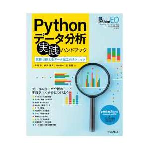 Ｐｙｔｈｏｎデータ分析実践ハンドブック―実務で使えるデータ加工のテクニック