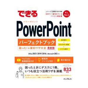 できるシリーズ  できるＰｏｗｅｒＰｏｉｎｔパーフェクトブック困った！＆便利ワザ大全―Ｏｆｆｉｃｅ　...