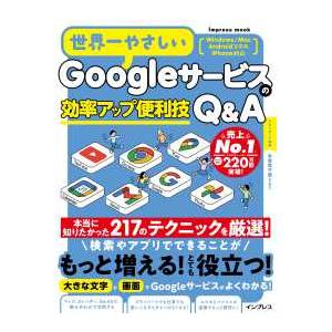 ｉｍｐｒｅｓｓ　ｍｏｏｋ  世界一やさしいＧｏｏｇｌｅサービスの効率アップ便利技Ｑ＆Ａ