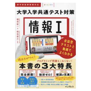 情報1 大学入学共通テスト対策 - 会話型テキストと動画でよくわかる