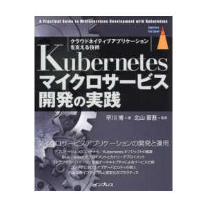 ｉｍｐｒｅｓｓ　ｔｏｐ　ｇｅａｒ  Ｋｕｂｅｒｎｅｔｅｓマイクロサービス開発の実践―クラウドネイティ...