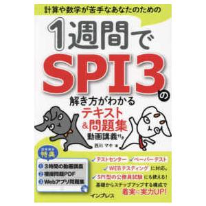 1週間でSPI3の解き方がわかるテキスト＆問題集―動画講義付き