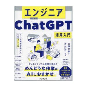 エンジニアのためのＣｈａｔＧＰＴ活用入門―ＡＩで作業負担を減らすためのアイデア集