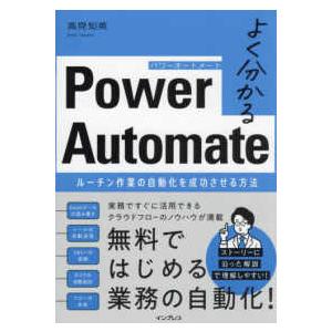 よく分かるＰｏｗｅｒ　Ａｕｔｏｍａｔｅ―ルーチン作業の自動化を成功させる方法
