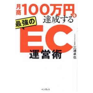 月商１００万円を達成する最強のＥＣ運営術