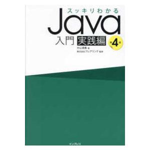スッキリわかるシリーズ  スッキリわかるＪａｖａ入門　実践編 （第４版）