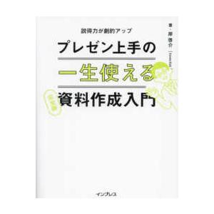 一生使えるプレゼン上手の資料作成入門　完全版―説得力が劇的アップ