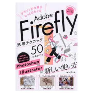 デザインの仕事がもっとはかどるＡｄｏｂｅ　Ｆｉｒｅｆｌｙ活用テクニック５０