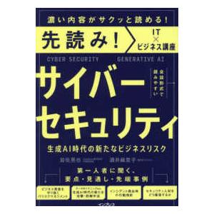 サイバーセキュリティ―生成ＡＩ時代の新たなビジネスリスク｜kinokuniya