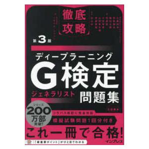 徹底攻略ディープラーニングＧ検定ジェネラリスト問題集 （第３版）