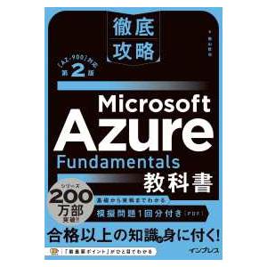 徹底攻略Ｍｉｃｒｏｓｏｆｔ　Ａｚｕｒｅ　Ｆｕｎｄａｍｅｎｔａｌｓ教科書―“ＡＺ−９００”対応 （第２...