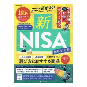 ｉｍｐｒｅｓｓ　ｍｏｏｋ  ここで差がつく！新ＮＩＳＡ徹底活用術