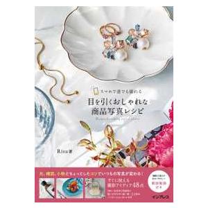 目を引くおしゃれな商品写真レシピ―スマホで誰でも撮れる