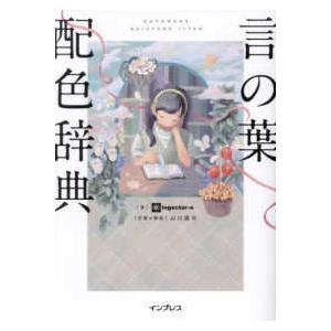 言の葉配色辞典
