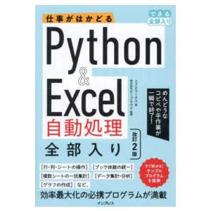 できる全部入り  仕事がはかどるＰｙｔｈｏｎ＆Ｅｘｃｅｌ自動処理全部入り （改訂２版）