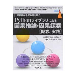 ｉｍｐｒｅｓｓ　ｔｏｐ　ｇｅａｒ  Ｐｙｔｈｏｎライブラリによる因果推論・因果探索“概念と実践”―因...