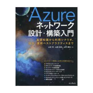 Ａｚｕｒｅネットワーク設計・構築入門―基礎知識から利用シナリオ、設計・運用ベストプラクティスまで