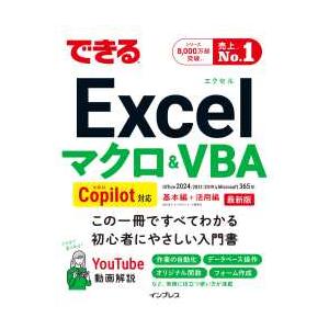 できるシリーズ できるＥｘｃｅｌマクロ＆ＶＢＡ　Ｃｏｐｉｌｏｔ対応―Ｏｆｆｉｃｅ　２０２４／２０２１／２０１９＆Ｍｉｃｒｏｓｏｆｔ　３６５版