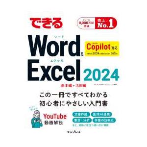 できるＷｏｒｄ　＆　Ｅｘｃｅｌ　２０２４　Ｃｏｐｉｌｏｔ対応Ｏｆｆｉｃｅ　２０２４＆Ｍｉｃｒｏｓｏｆｔ　３６５版