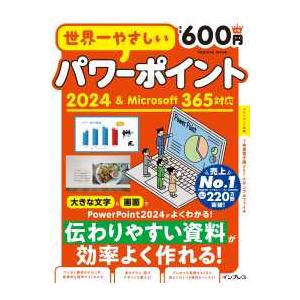 ｉｍｐｒｅｓｓ　ｍｏｏｋ 世界一やさしいパワーポイント - ２０２４＆Ｍｉｃｒｏｓｏｆｔ３６５対応
