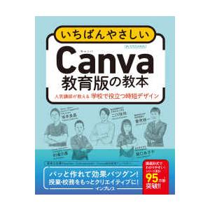 いちばんやさしい教本  いちばんやさしいＣａｎｖａ教育版の教本―人気講師が教える学校で役立つ時短デザ...