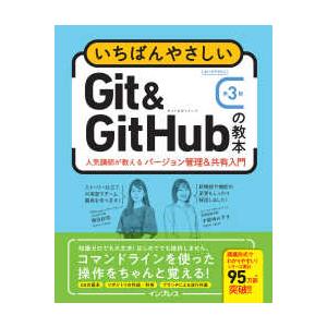 いちばんやさしい教本  いちばんやさしいＧｉｔ　＆　ＧｉｔＨｕｂの教本―人気講師が教えるバージョン管...