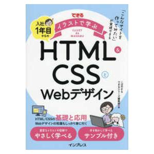 できるイラストで学ぶシリーズ  できるイラストで学ぶ 入社1年目からのHTML＆CSSとWebデザイ...