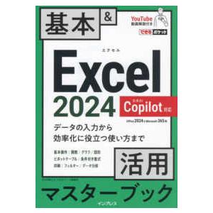 できるポケット Ｅｘｃｅｌ２０２４　Ｃｏｐｉｌｏｔ対応　基本＆活用マスターブック―Ｏｆｆｉｃｅ　２０２４＆Ｍｉｃｒｏｓｏｆｔ　３６５版