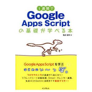 １週間プログラミングシリーズ  １週間でＧｏｏｇｌｅ　Ａｐｐｓ　Ｓｃｒｉｐｔの基礎が学べる本
