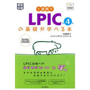 １週間でＬＰＩＣの基礎が学べる本―Ｒｏｃｋｙ　Ｌｉｎｕｘ版 （第４版）