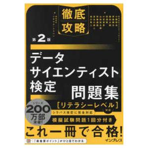 徹底攻略データサイエンティスト検定問題集―リテラシーレベル対応 （第２版）