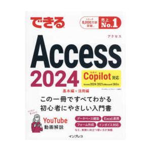 できるシリーズ できるAccess2024 Co...の商品画像