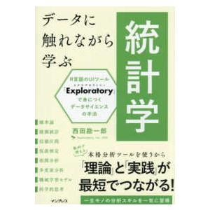 データに触れながら学ぶ統計学―R言語のUIツール...の商品画像