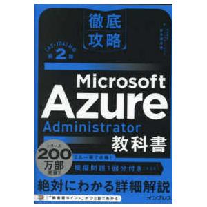 徹底攻略Ｍｉｃｒｏｓｏｆｔ　Ａｚｕｒｅ　Ａｄｍｉｎｉｓｔｒａｔｏｒ教科書―（ＡＺ−１０４）対応 （第...