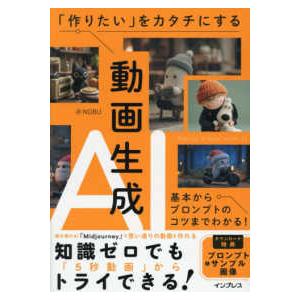 「作りたい」をカタチにする動画生成ＡＩ―基本からプロンプトのコツまでわかる！