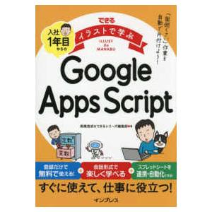 できるイラストで学ぶ入社１年目からのＧｏｏｇｌｅ　Ａｐｐｓ　Ｓｃｒｉｐｔ