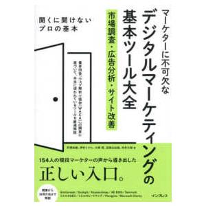 マーケターに不可欠なデジタルマーケティングの基本ツール大全―市場調査・広告分析・サイト改善　聞くに聞...
