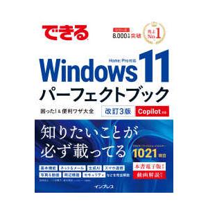 できるシリーズ できるＷｉｎｄｏｗｓ　１１パーフェクトブック　困った！＆便利ワザ大全―Ｃｏｐｉｌｏｔ対応　Ｈｏｍｅ／Ｐｒｏ対応 （改訂３版）