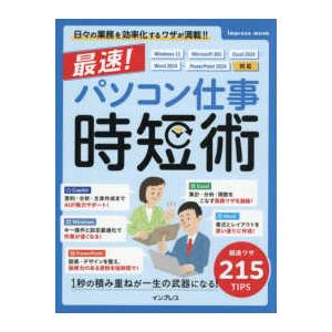 ｉｍｐｒｅｓｓ　ｍｏｏｋ 最速！パソコン仕事時短術 - Ｗｉｎｄｏｗｓ１１・Ｍｉｃｒｏｓｏｆｔ３６５・Ｅｘ